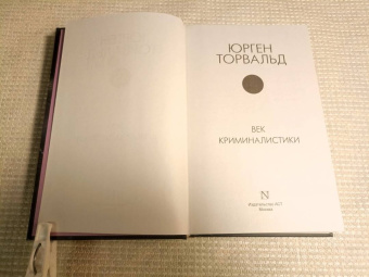 Юрген Торвальд: Век криминалистики