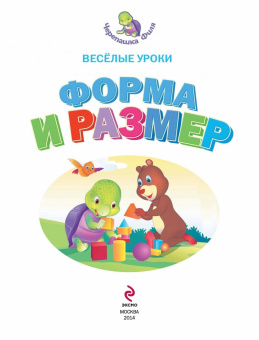 Форма и размер. Весёлые уроки