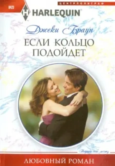 Джеки Браун: Если кольцо подойдет