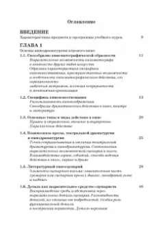 Ирина Евтеева: Кинодраматургия и строение фильма. Учебное пособие