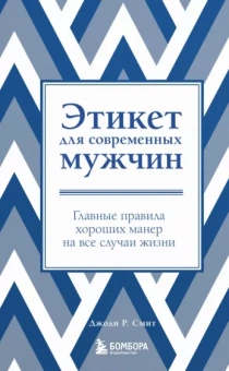 Джоди Смит: Этикет для современных мужчин. Главные правила хороших манер на все случаи жизни