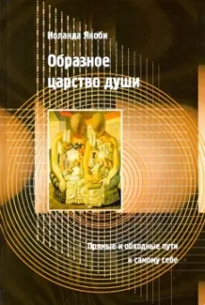 Иоланда Якоби: Образное царство души. Прямые и обходные пути к самому себе