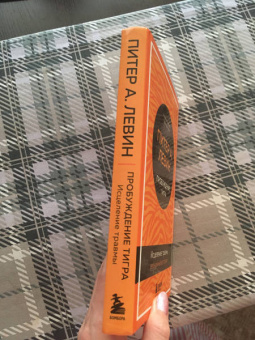 Питер Левин: Пробуждение тигра. Исцеление травмы