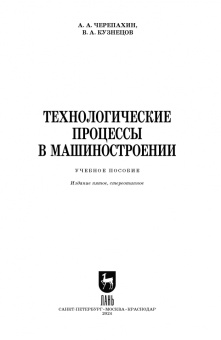 Черепахин, Кузнецов: Технологические процессы в машиностроении. Учебное пособие