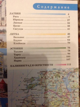 Наталья Овчинникова: Прогулки по Прибалтике. Латвия, Литва, Эстония, Калининград и окрестности