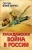 Сергей Кара-Мурза: Гражданская война в России