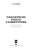 Черепахин, Кузнецов: Технологические процессы в машиностроении. Учебное пособие