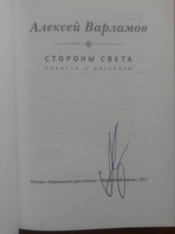 Алексей Варламов: Стороны света (с автографом автора)