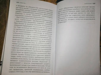 Робин Кук: Шарлатаны