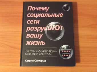 Кэтрин Ормерод: Почему социальные сети разрушают вашу жизнь