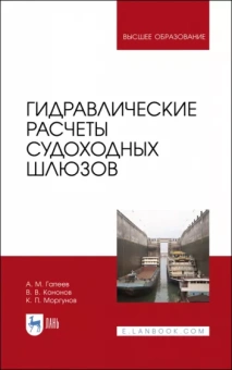 Гапеев, Моргунов, Кононов: Гидравлические расчеты судоходных шлюзов. Монография