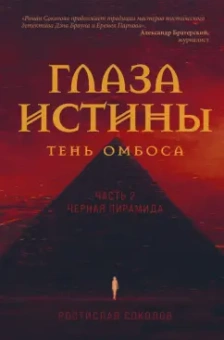 Ростислав Соколов: Глаза истины. Тень Омбоса. Часть 2. Черная пирамида
