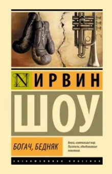 Ирвин Шоу: Богач, бедняк