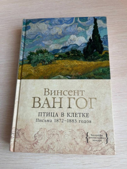 Гог Ван: Птица в клетке. Письма 1872-1883 годов