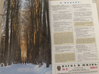 Журнал "Наука и жизнь" № 2. 2021