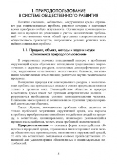 Ирина Кондратьева: Экономический механизм государственного управления природопользованием. Учебное пособие
