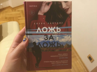 Елена Хантинг: Ложь за ложь