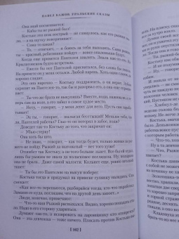 Павел Бажов: Малахитовая шкатулка. Уральские сказы. Уральские были. Повести