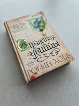 Робин Хобб: Сага о Видящих. Книга 3. Странствия убийцы