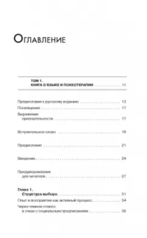 Бэндлер, Гриндер: Большая энциклопедия НЛП. Структура магии