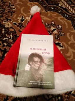 Кэрри Лонсдейл: Не обещай себя другим