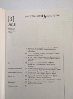 Журнал "Иностранная литература" № 3. 2018