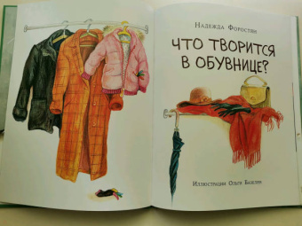 Надежда Форостян: Что творится в обувнице?