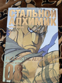 Хирому Аракава: Стальной Алхимик. Книга 8