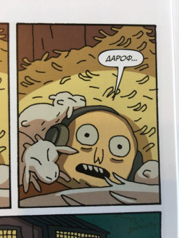 Горман, Фаулер, Хармон: Рик и Морти