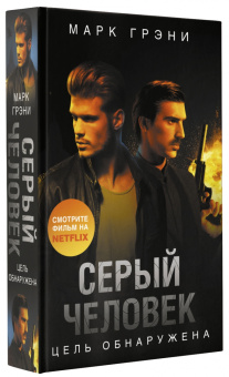 Марк Грэни: Серый Человек. Цель обнаружена