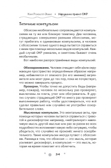 Ким Роквелл-Эванс: Нарушение правил ОКР. Освобождение от нежелательных мыслей, ритуалов и принуждений