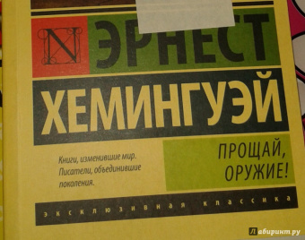 Эрнест Хемингуэй: Прощай, оружие!