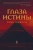 Ростислав Соколов: Глаза истины. Тень Омбоса. Часть 2. Черная пирамида