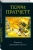 Терри Пратчетт: Пирамиды. Движущиеся картинки