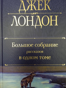 Джек Лондон: Большое собрание рассказов в одном томе