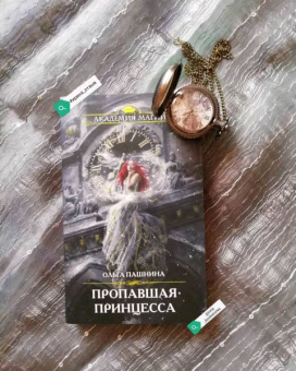 Ольга Пашнина: Пропавшая принцесса