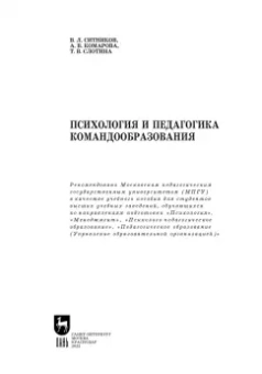 Ситников, Слотина, Комарова: Психология и педагогика командообразования. Учебное пособие