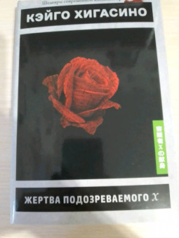 Кэйго Хигасино: Жертва подозреваемого Х