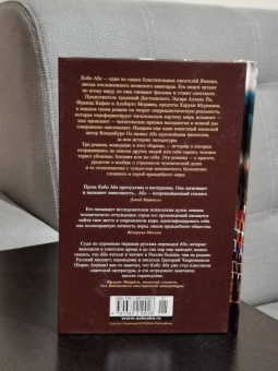 Кобо Абэ: Сожженная карта. Тайное свидание. Вошедшие в ковчег
