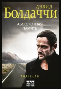 Дэвид Болдаччи: Абсолютная память
