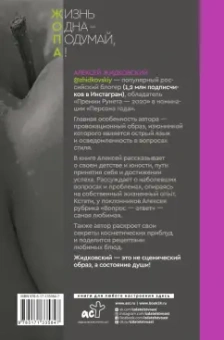 Алексей Жидковский: Жизнь Одна - Подумай, А!