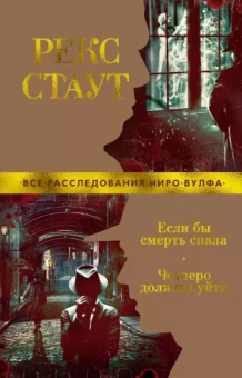 Рекс Стаут: Если бы смерть спала. Четверо должны уйти