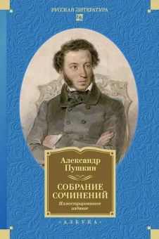 Александр Сергеевич Пушкин: Собрание сочинений. Иллюстрированное издание