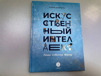 Алена Шломина: Искусственный интеллект. Люди. События. Факты