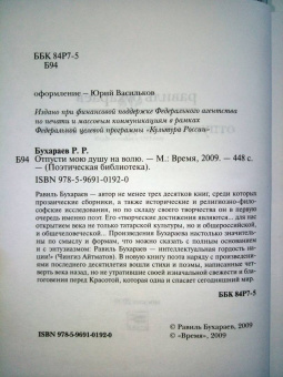 Равиль Бухараев: Отпусти мою душу на волю
