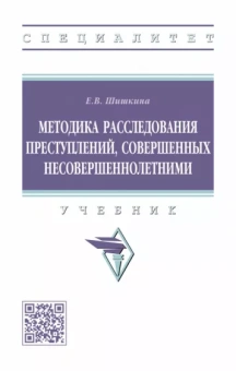 Елена Шишкина: Методика расследования преступлений, совершенных несовершеннолетними. Учебник