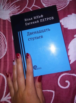 Ильф, Петров: Двенадцать стульев