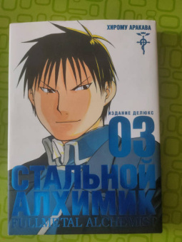 Хирому Аракава: Стальной Алхимик. Книга 3
