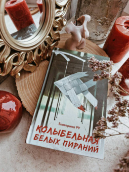 Екатерина Ру: Колыбельная белых пираний