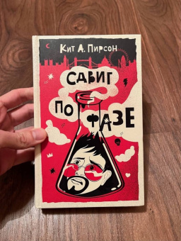 Кит Пирсон: Сдвиг по фазе